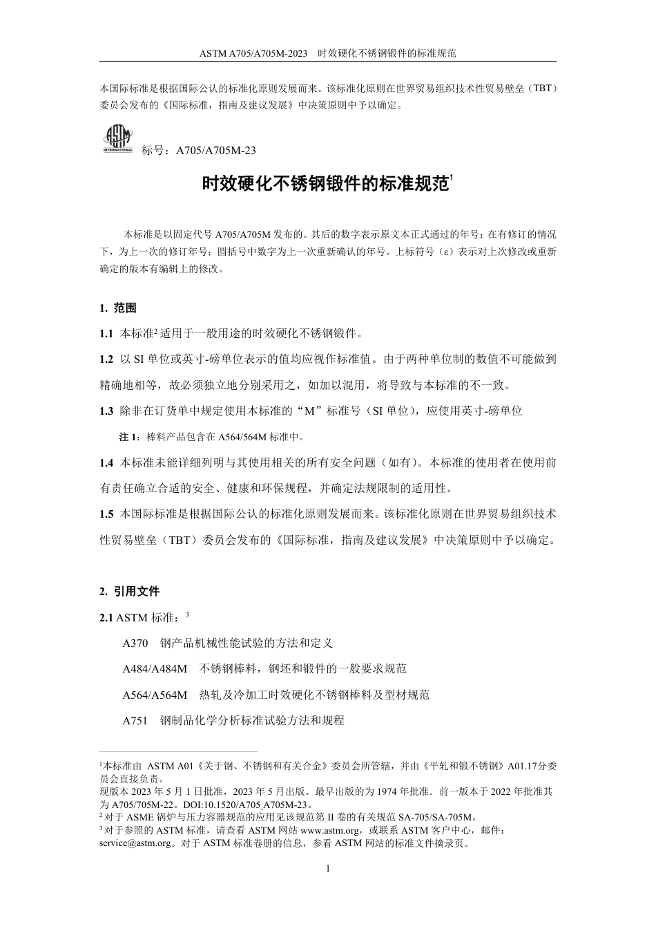 ASTM A705-2023 中文版.pdf_第3页