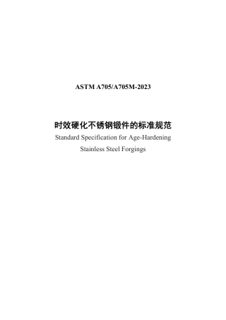 ASTM A705-2023 中文版.pdf