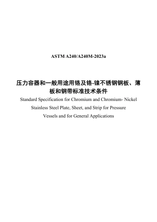 ASTM A240-2023a 中文.pdf