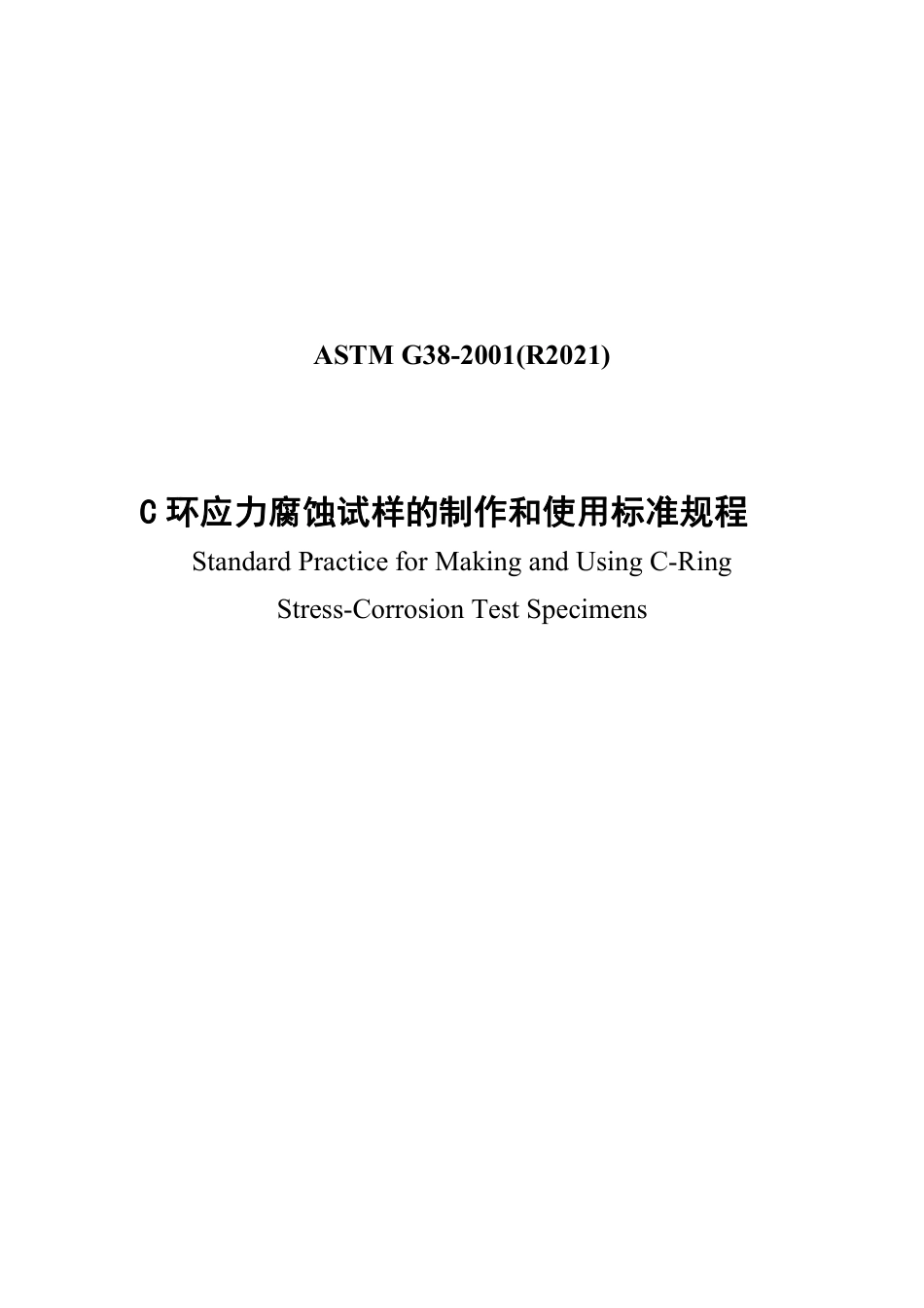 ASTM G38-2001(R2021)（中文）(1).pdf_第1页