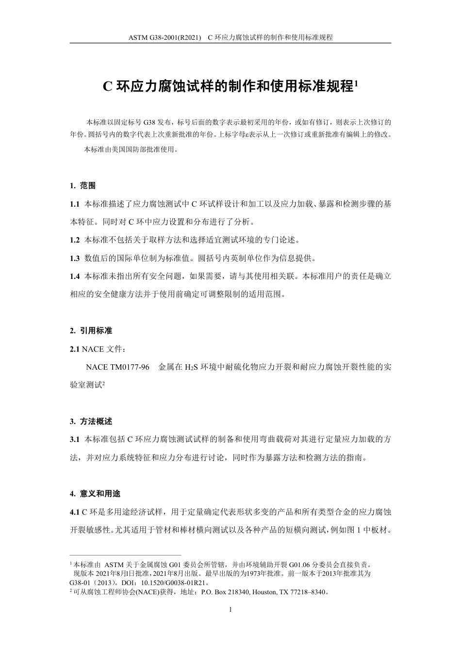 ASTM G38-2001(R2021)（中文）(1).pdf_第3页