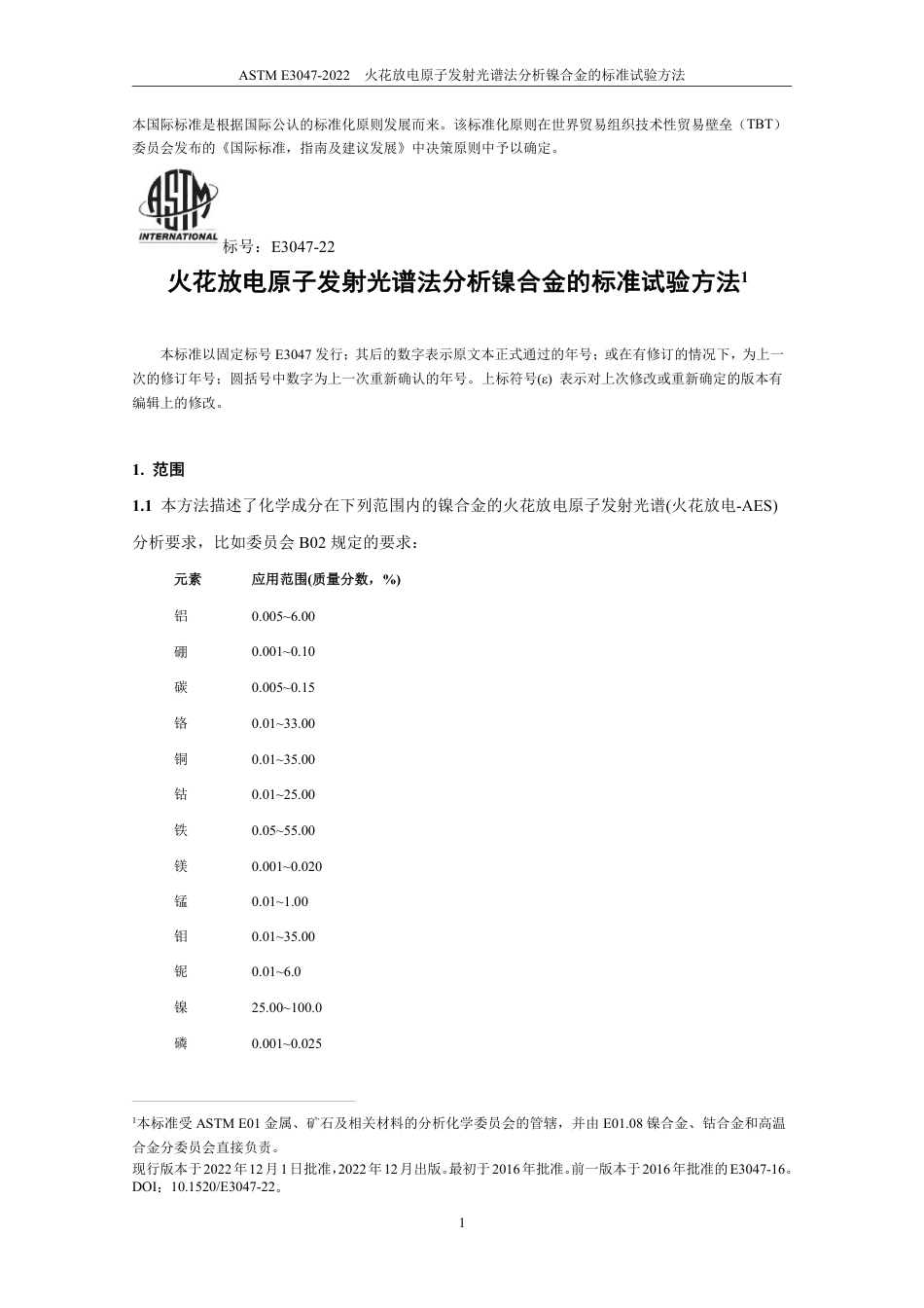 ASTM E3047-2022 中文.pdf_第3页