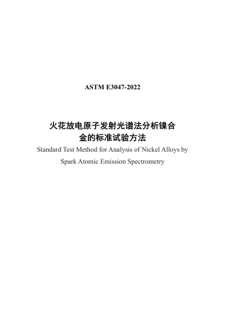 ASTM E3047-2022 中文.pdf