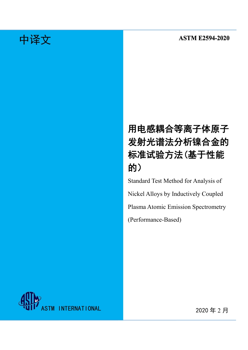ASTM E2594-2020中文.pdf_第1页