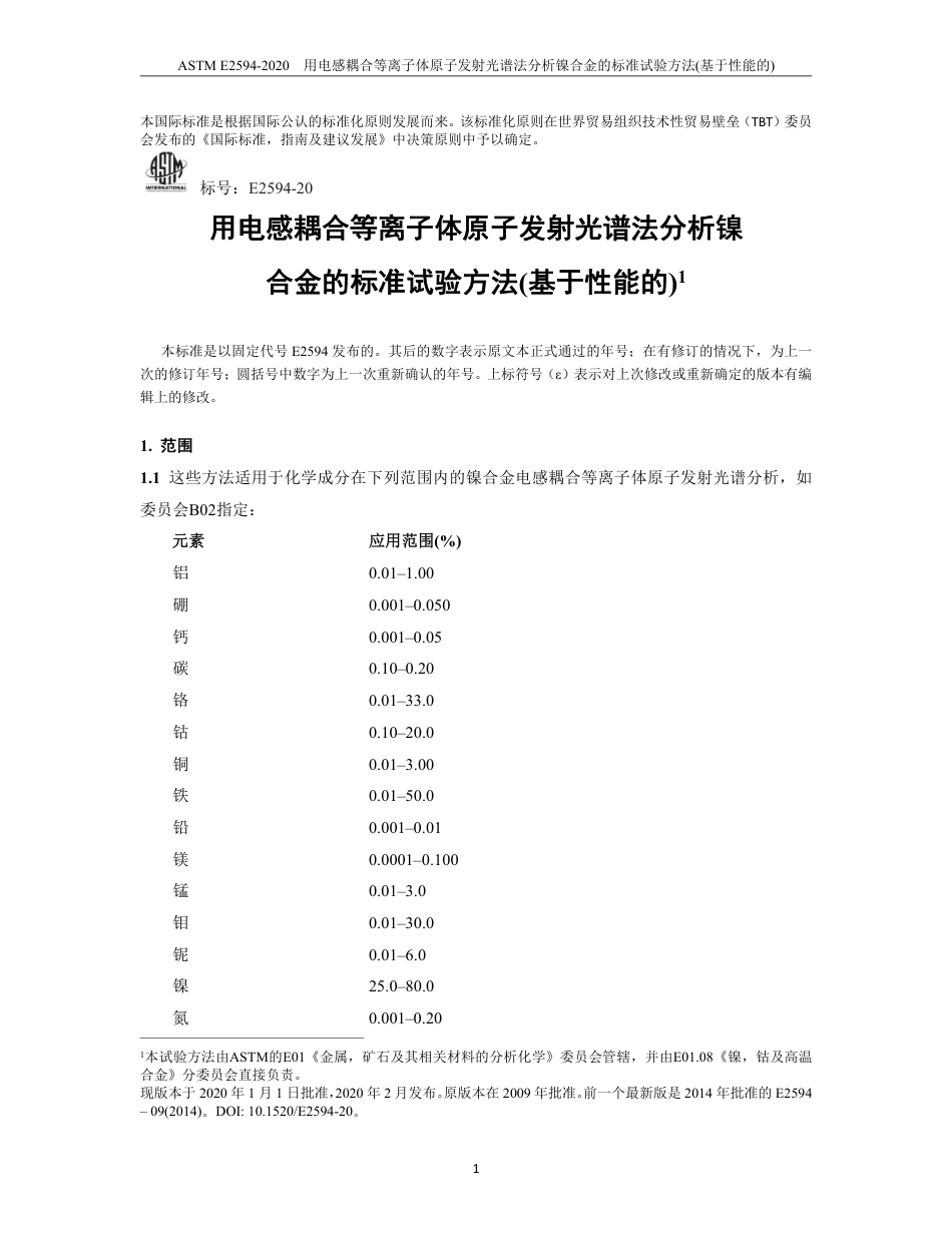 ASTM E2594-2020中文.pdf_第3页
