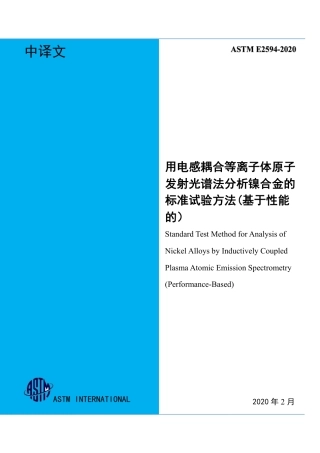 ASTM E2594-2020中文.pdf