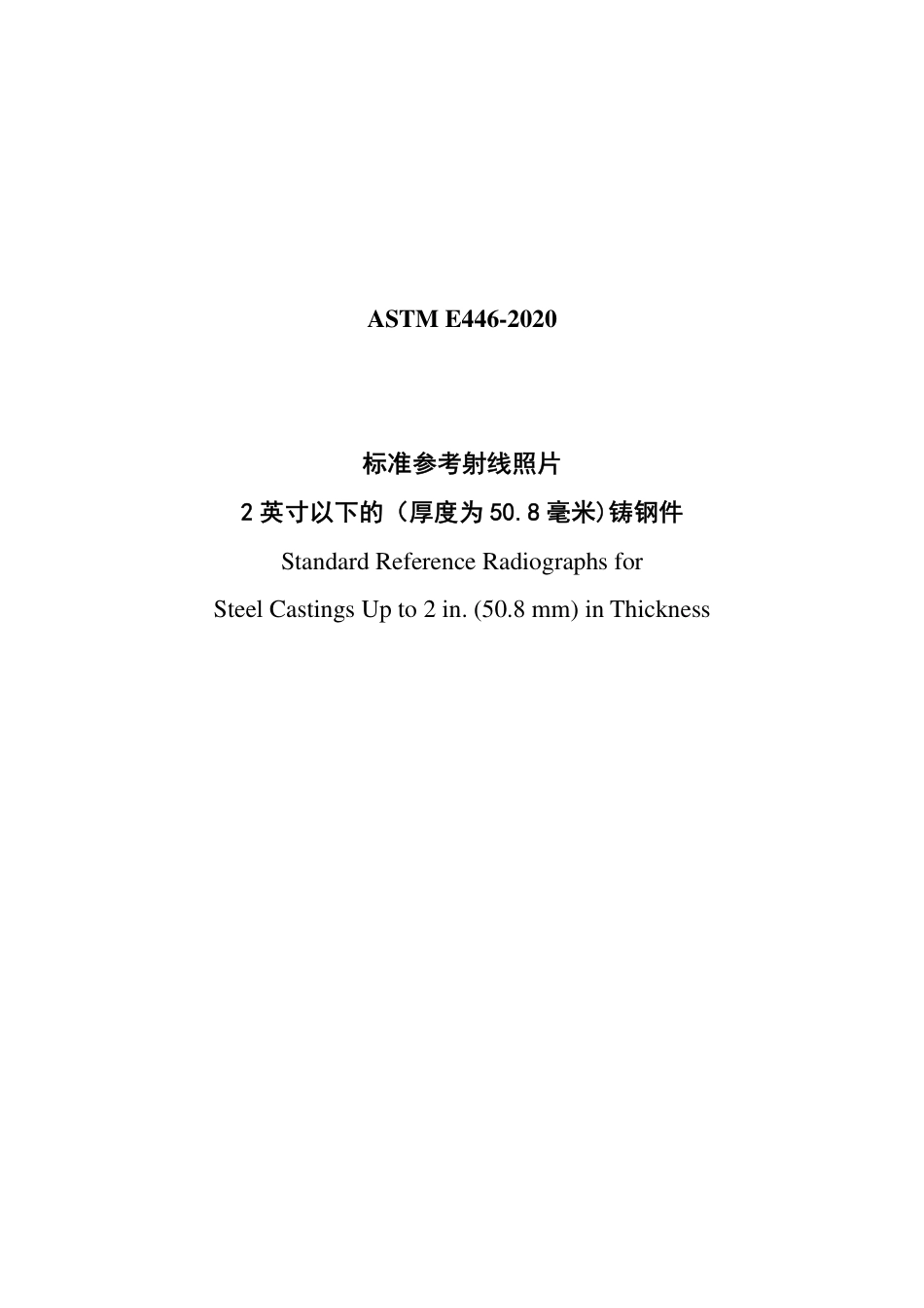 ASTM E446-2020中文版.pdf_第1页