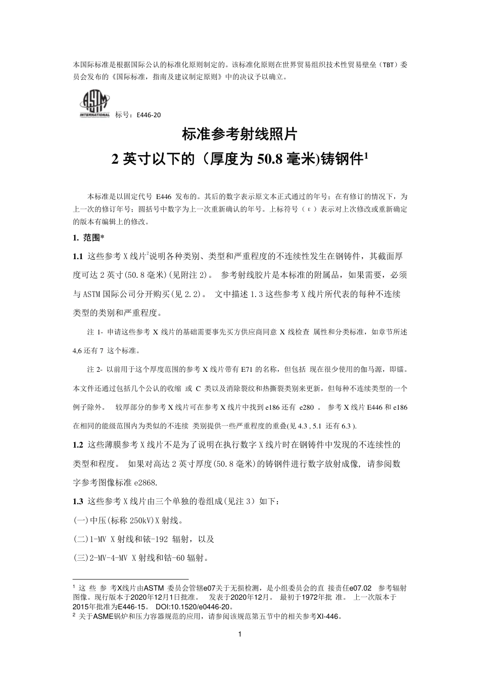 ASTM E446-2020中文版.pdf_第2页