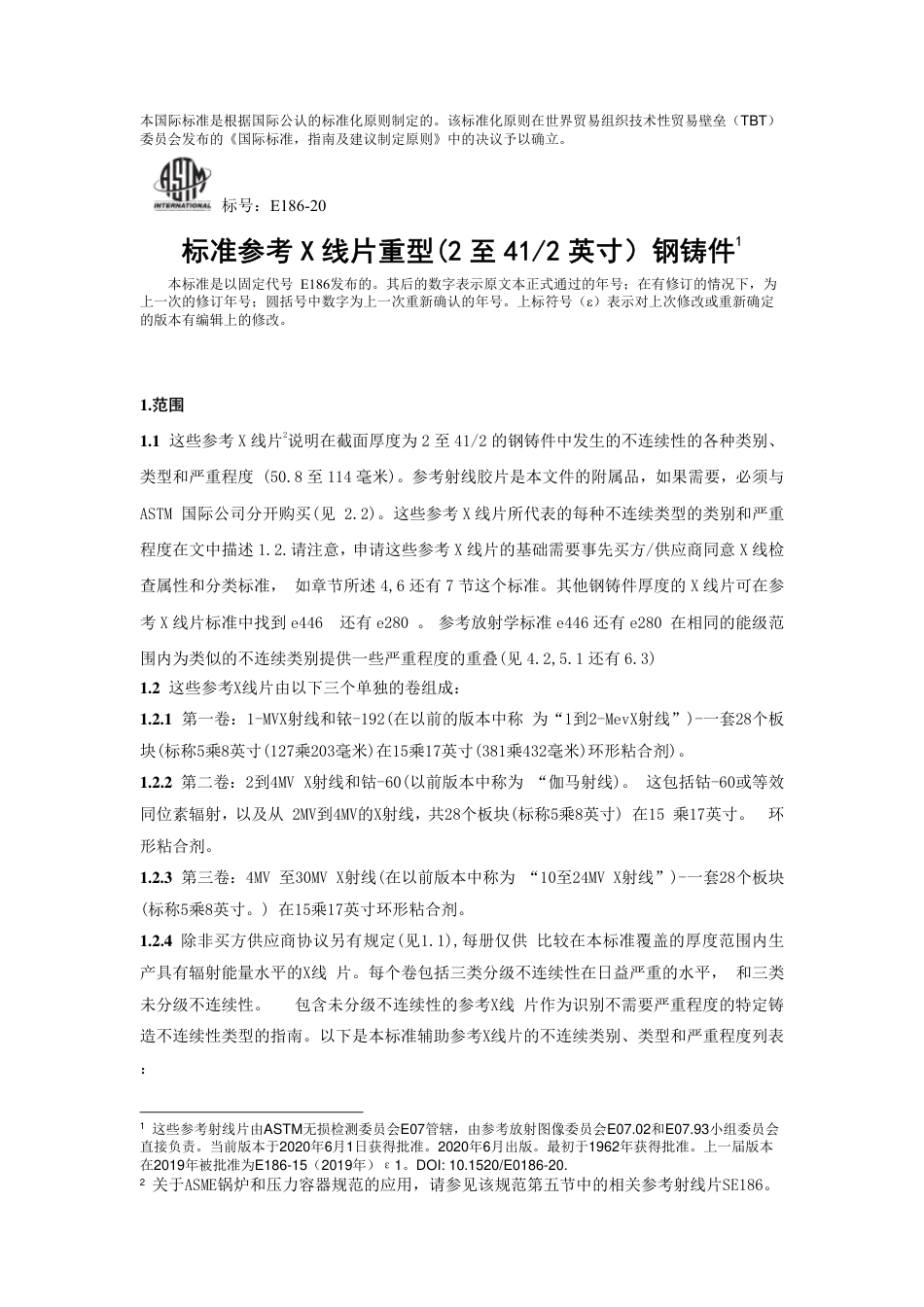 ASTM E186-2020中文版.pdf_第2页
