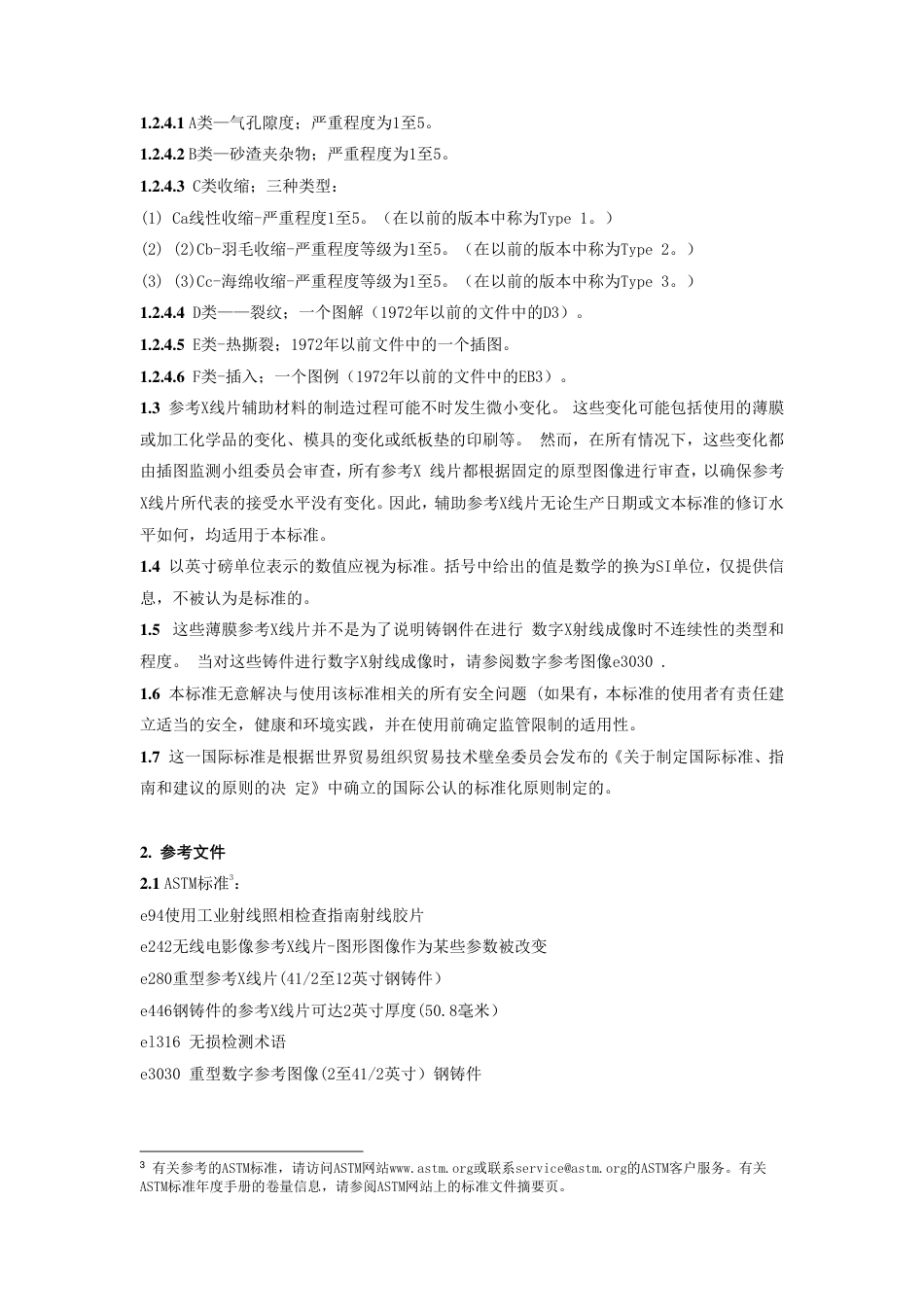 ASTM E186-2020中文版.pdf_第3页