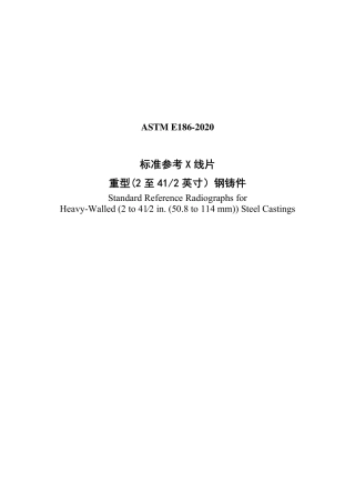 ASTM E186-2020中文版.pdf