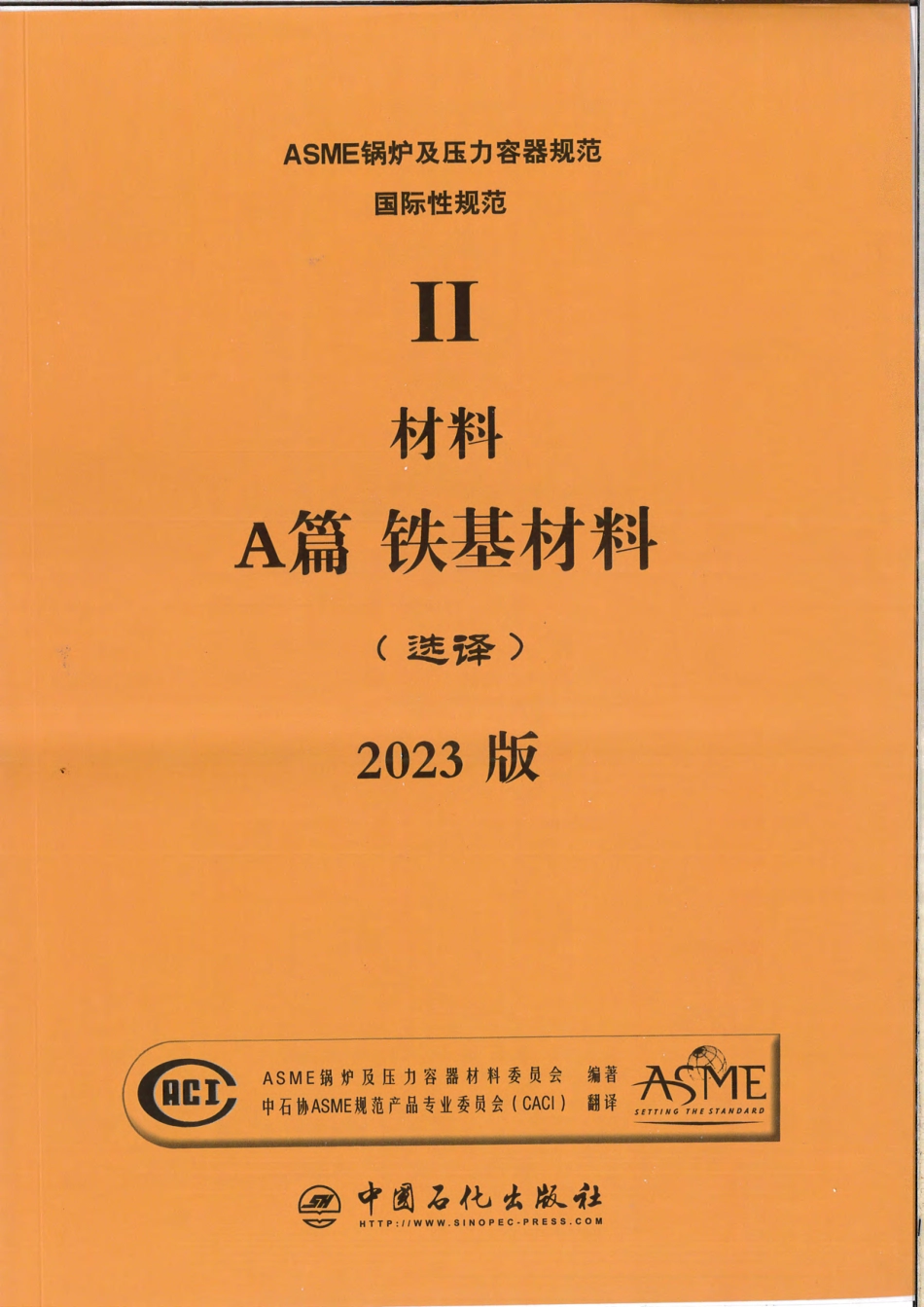 ASME Ⅱ  材料 A篇 铁基材料 2023版 优化.pdf_第1页