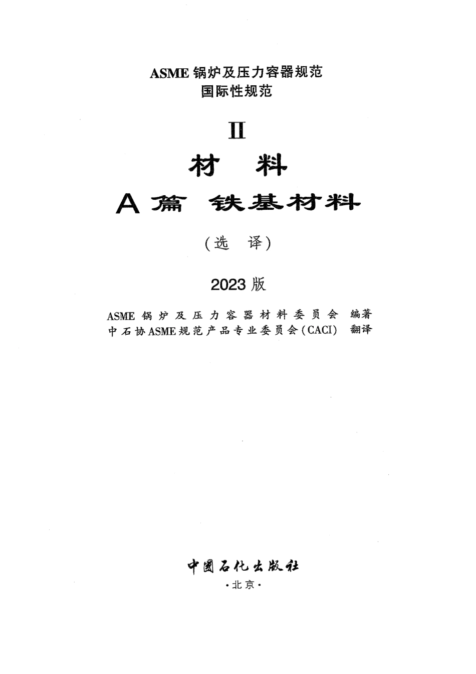 ASME Ⅱ  材料 A篇 铁基材料 2023版 优化.pdf_第2页