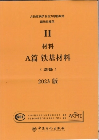 ASME Ⅱ  材料 A篇 铁基材料 2023版 优化.pdf