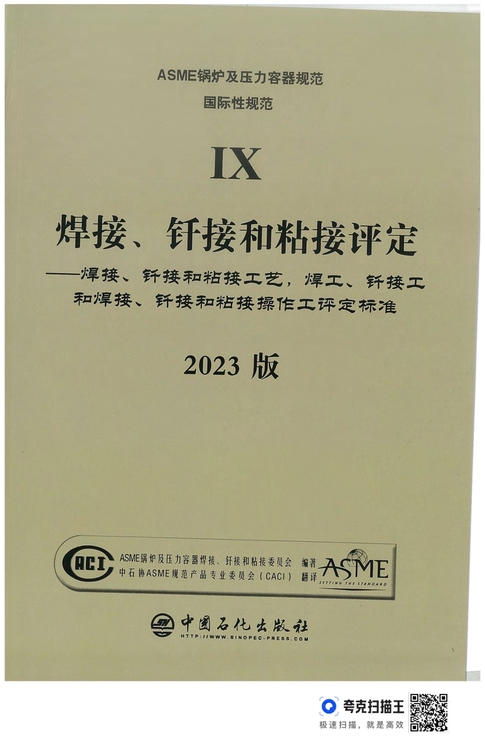 ASME BPVC IX-2023 中文扫描版 焊接.pdf_第1页