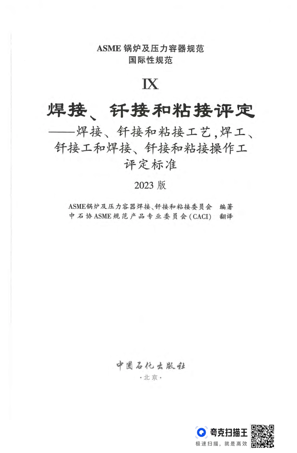 ASME BPVC IX-2023 中文扫描版 焊接.pdf_第2页