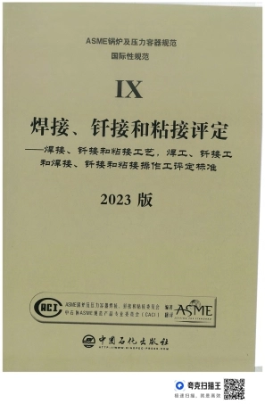 ASME BPVC IX-2023 中文扫描版 焊接.pdf