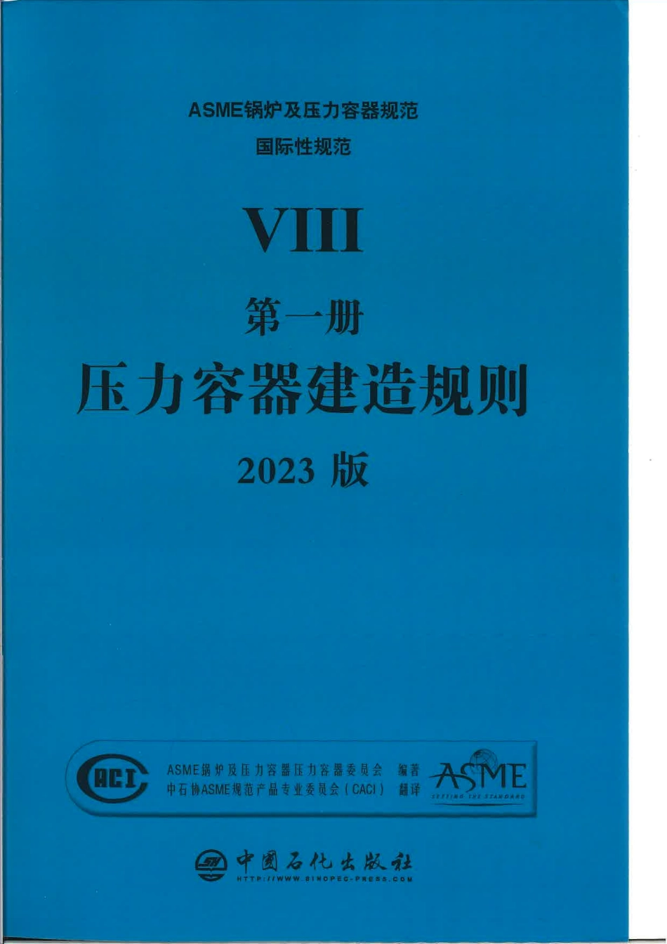 ASME BPVC VIII-1- 2023中文版 压力容器建造规则.pdf_第1页