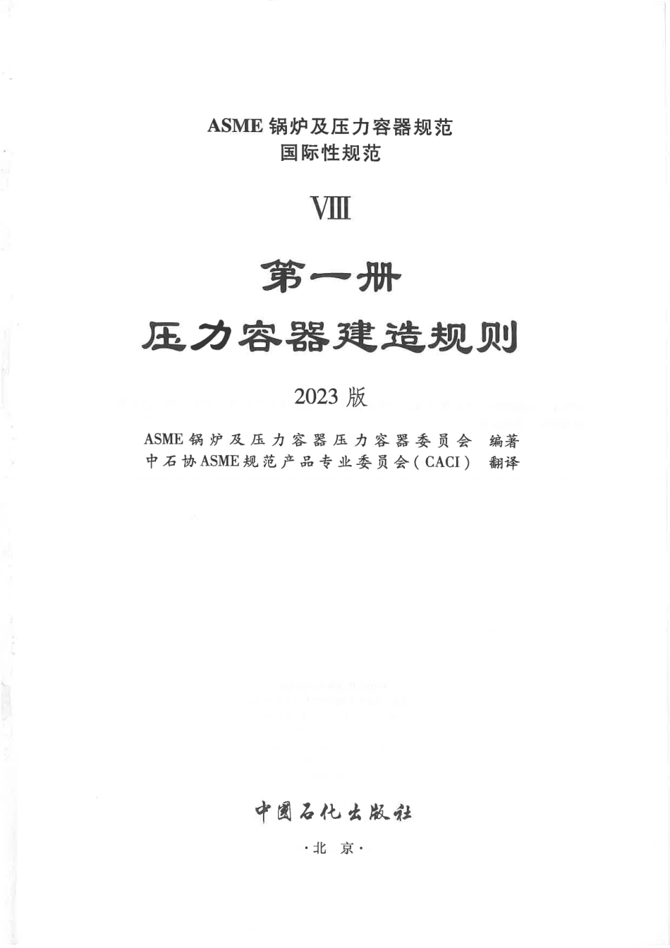ASME BPVC VIII-1- 2023中文版 压力容器建造规则.pdf_第2页