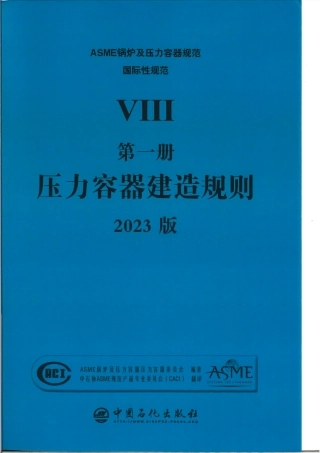 ASME BPVC VIII-1- 2023中文版 压力容器建造规则.pdf