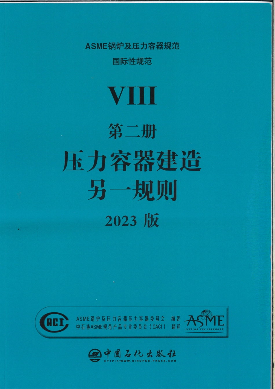 ASME BPVC VIII-2 2023中文版  压力容器建造另一规则.pdf_第1页