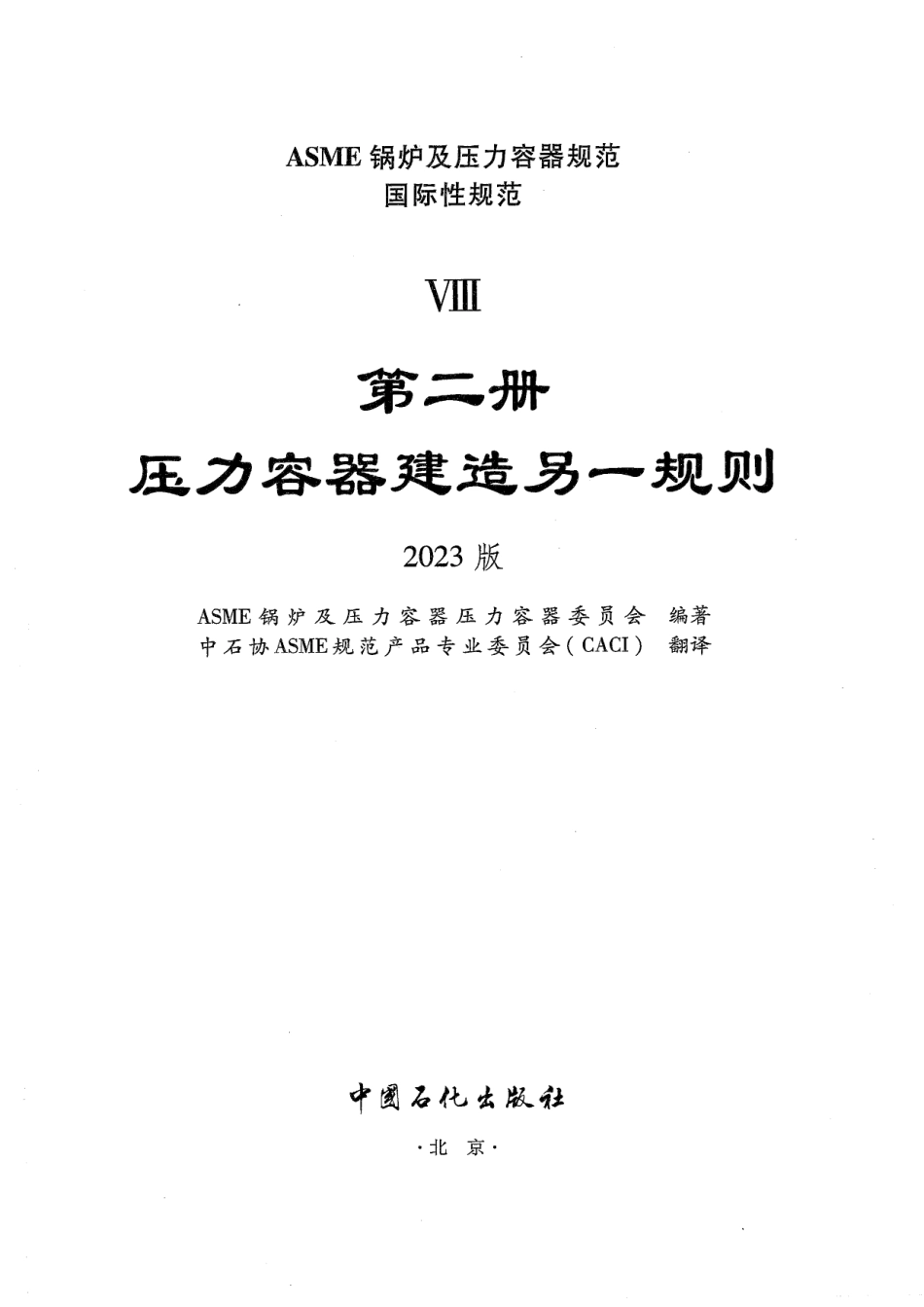ASME BPVC VIII-2 2023中文版  压力容器建造另一规则.pdf_第2页