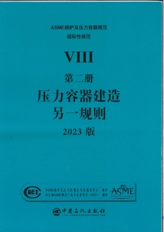 ASME BPVC VIII-2 2023中文版  压力容器建造另一规则.pdf