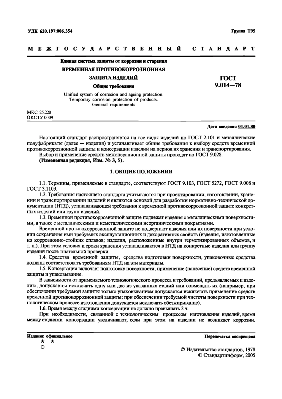 Gost 9.014.pdf_第2页