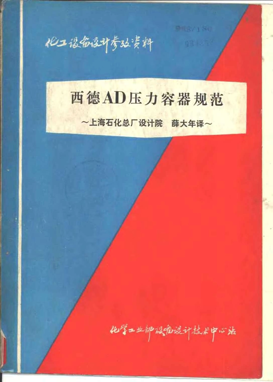 西德AD压力容器规范_AD2000中文版.pdf_第1页