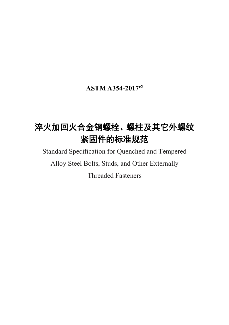 ASTM A354-2017e2 中文版.pdf_第1页