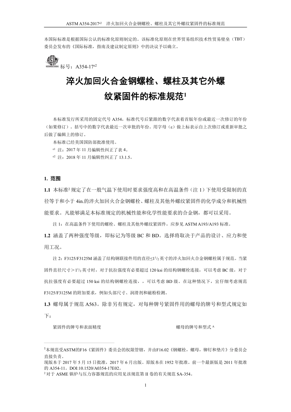 ASTM A354-2017e2 中文版.pdf_第3页