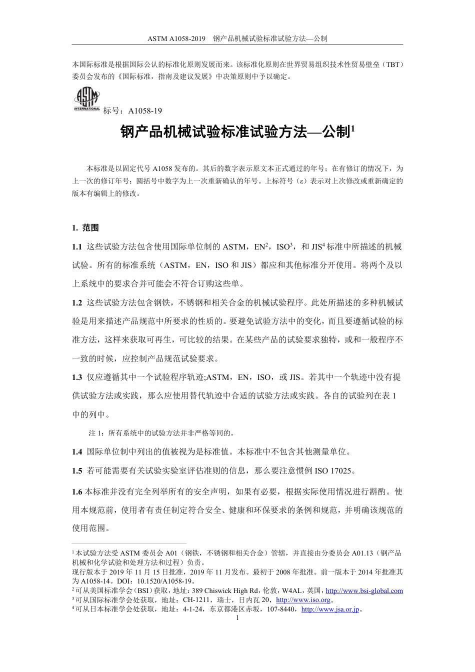 ASTM A1058-2019 中文版.pdf_第2页