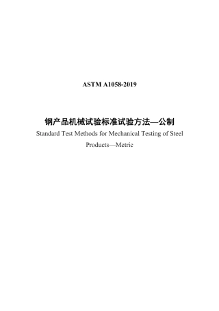 ASTM A1058-2019 中文版.pdf