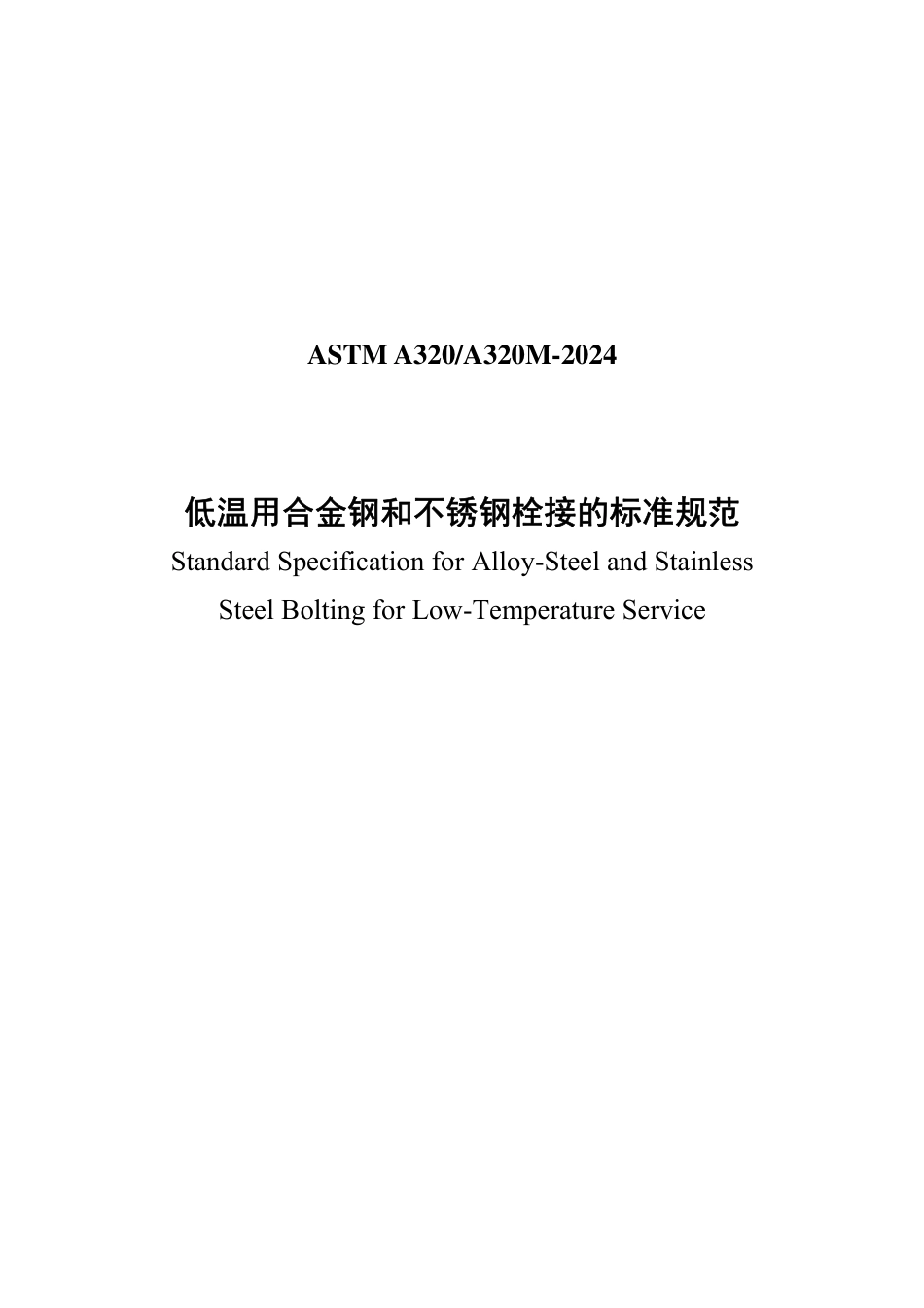ASTM A320-2024中文版.pdf_第1页