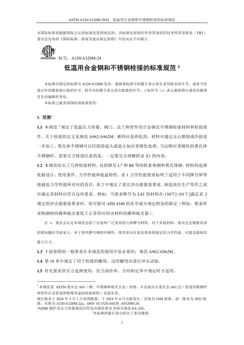 ASTM A320-2024中文版.pdf_第2页