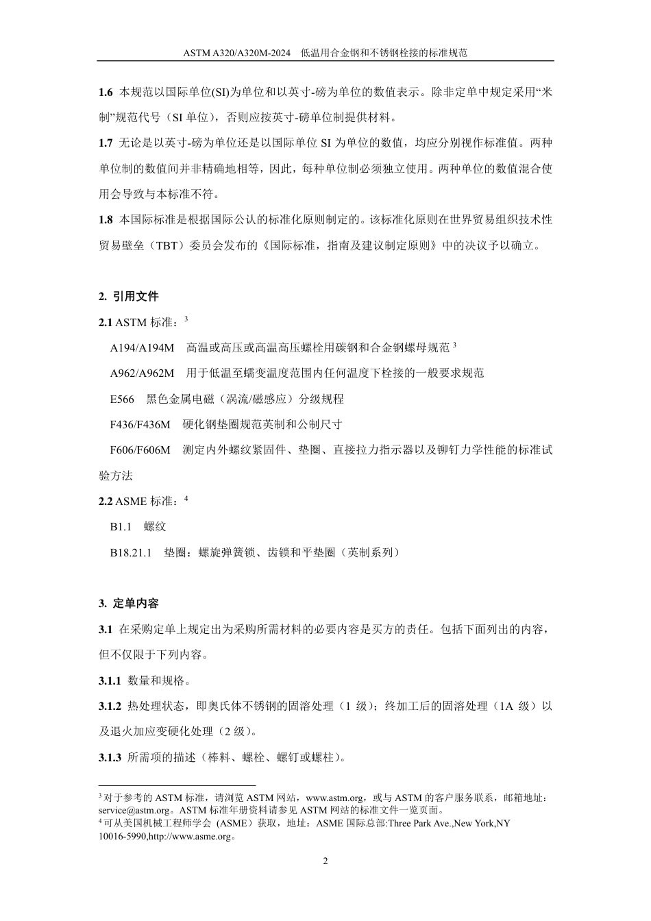 ASTM A320-2024中文版.pdf_第3页