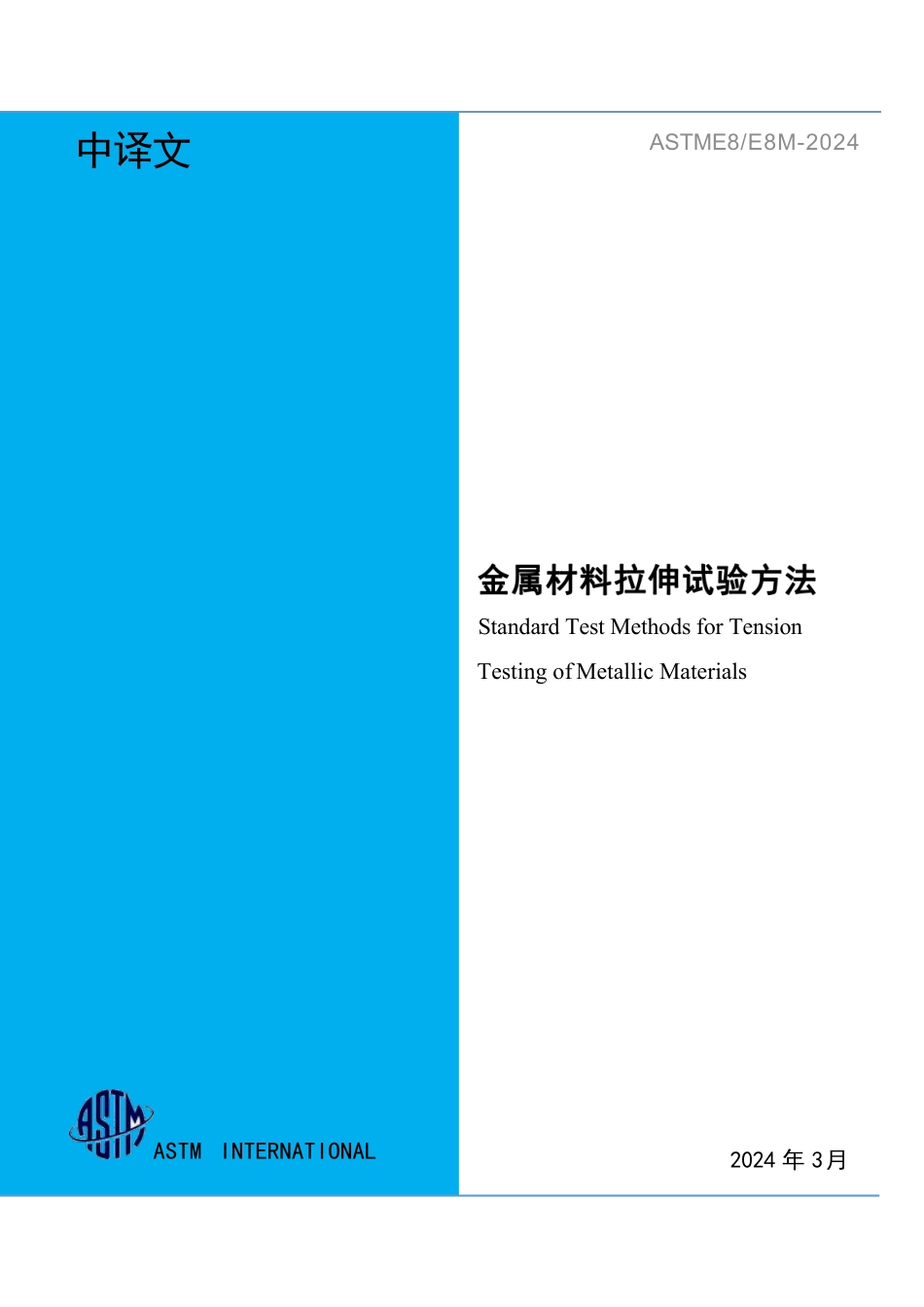 ASTM E8-2024 中文.pdf_第1页