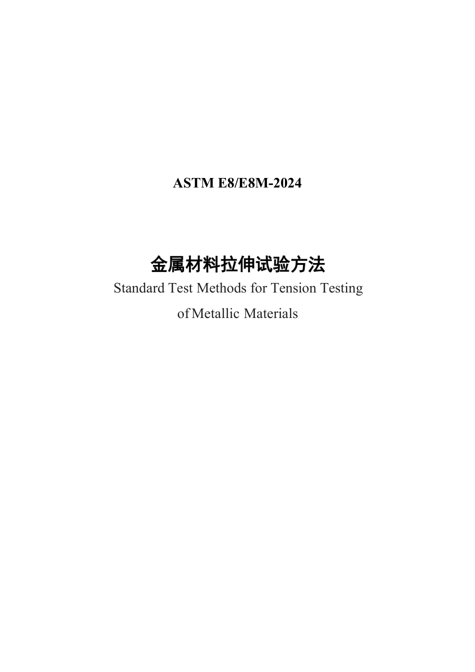 ASTM E8-2024 中文.pdf_第2页