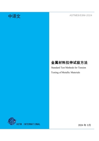 ASTM E8-2024 中文.pdf