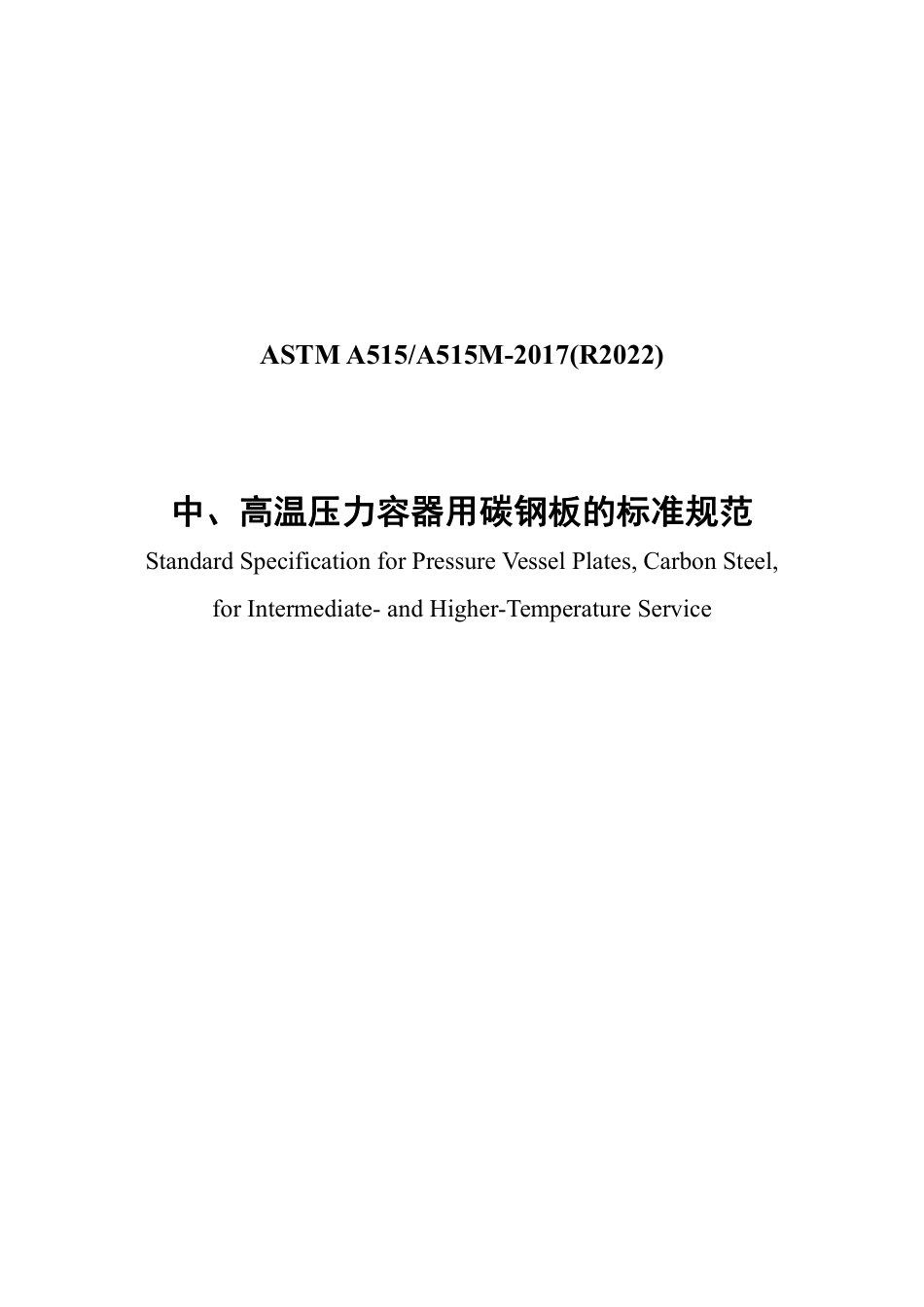 ASTM A515-2017(R2022) 中文版.pdf_第1页