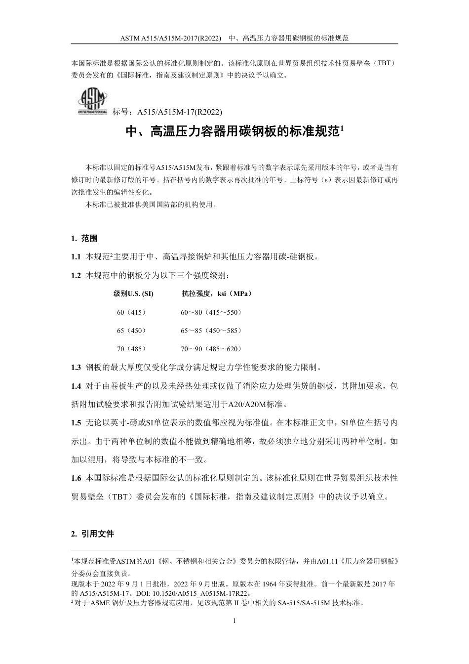 ASTM A515-2017(R2022) 中文版.pdf_第3页