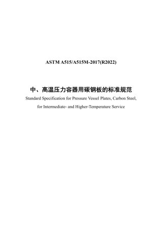 ASTM A515-2017(R2022) 中文版.pdf