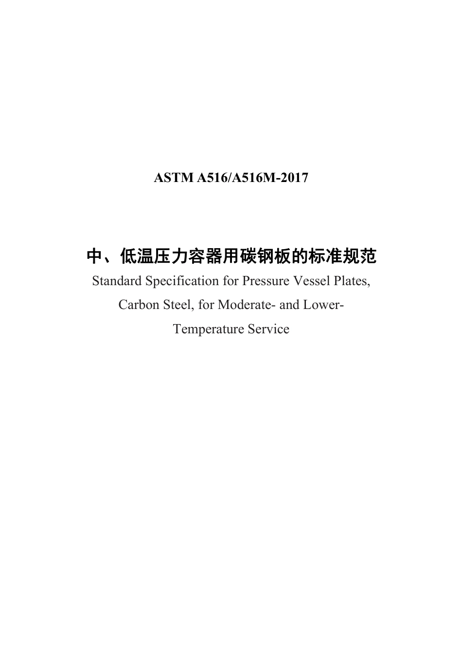 ASTM A516-2017 中文.pdf_第1页
