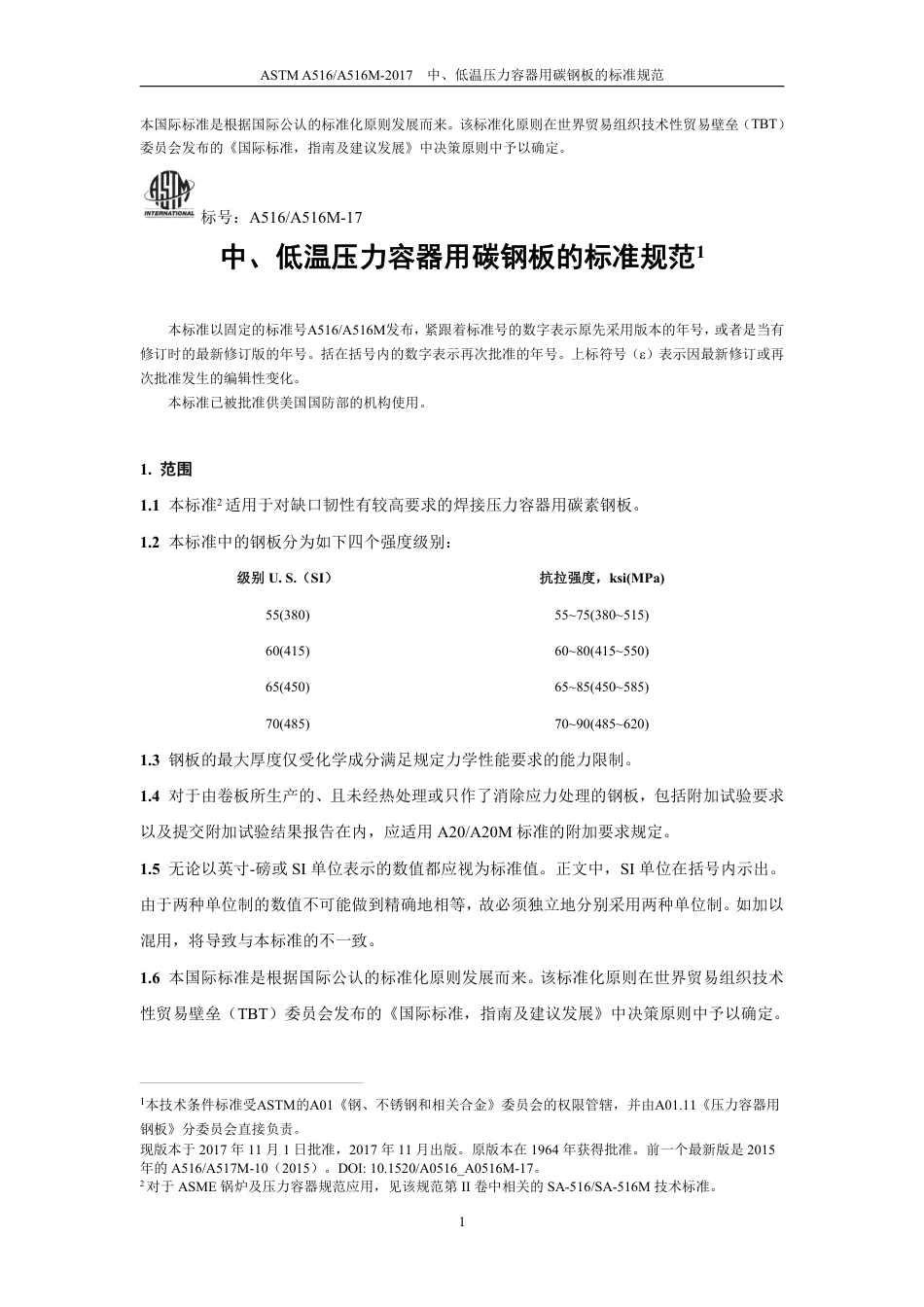 ASTM A516-2017 中文.pdf_第3页
