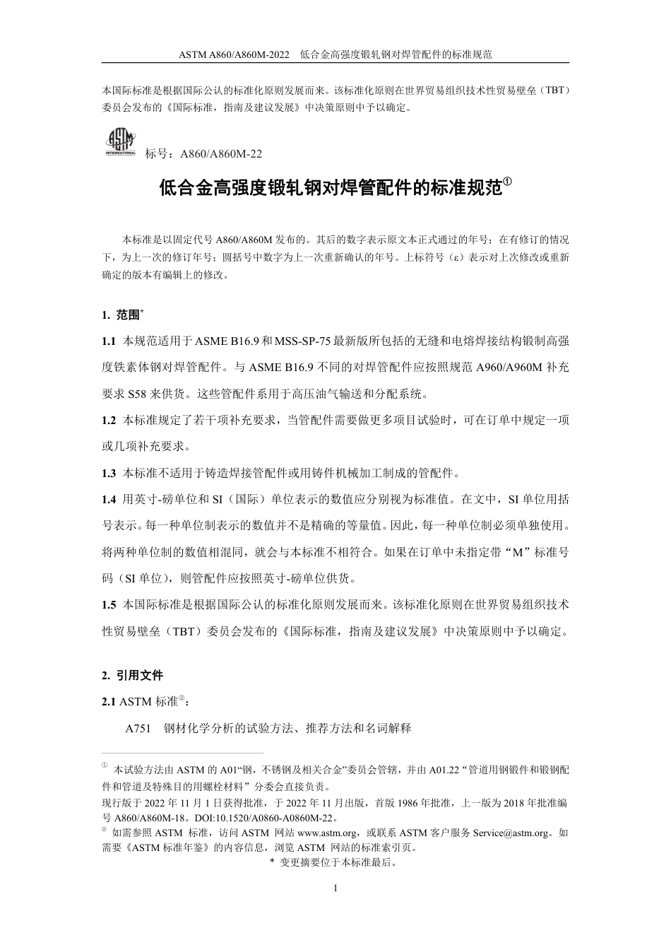 ASTM A860-2022 中文版.pdf_第3页