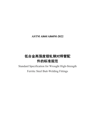 ASTM A860-2022 中文版.pdf