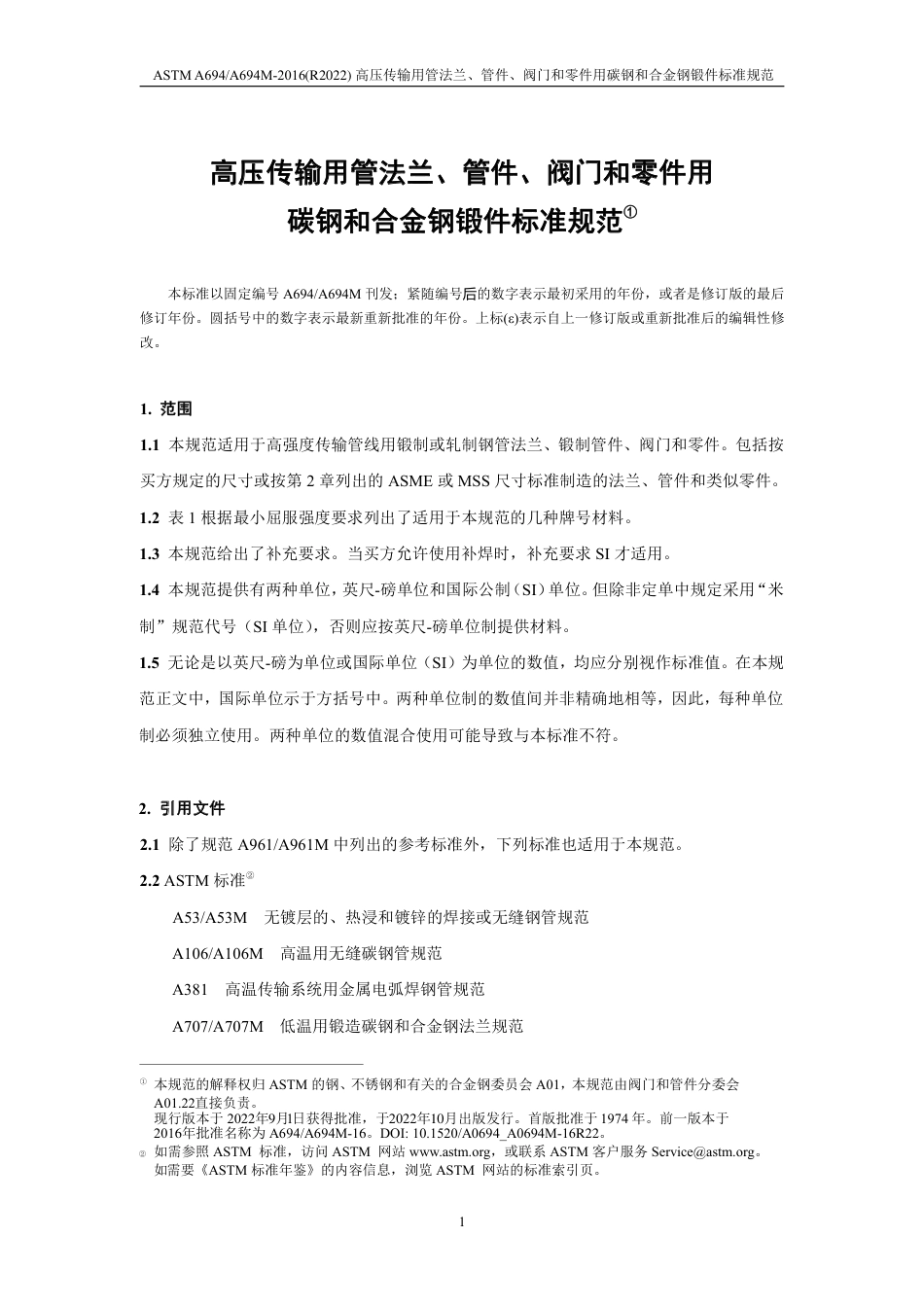 ASTM A694-2016R2022（中文）.pdf_第3页