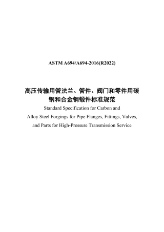 ASTM A694-2016R2022（中文）.pdf