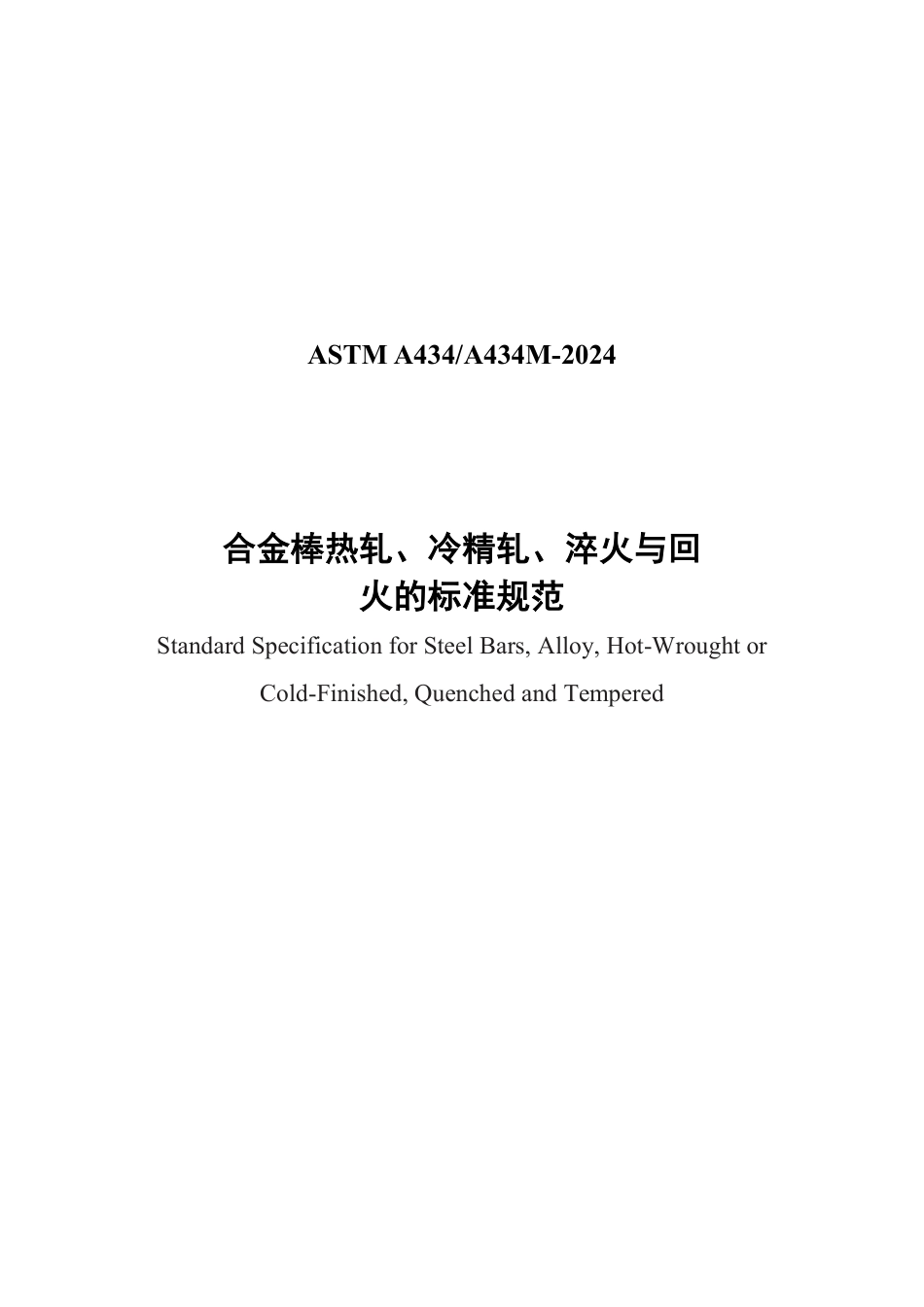 ASTM A434-2024 中文版.pdf_第1页