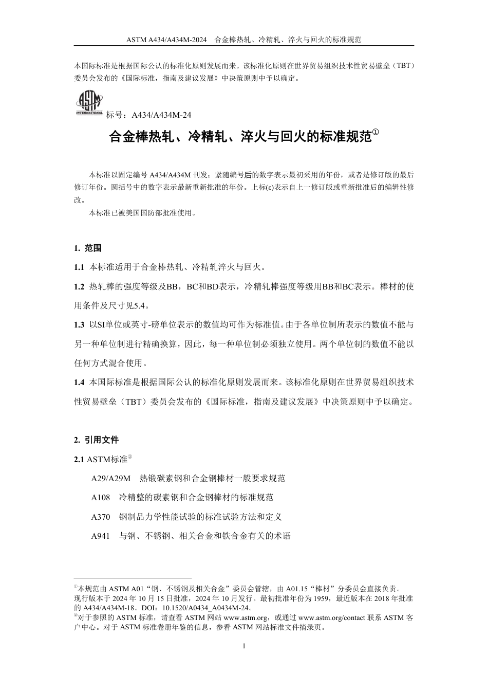 ASTM A434-2024 中文版.pdf_第3页